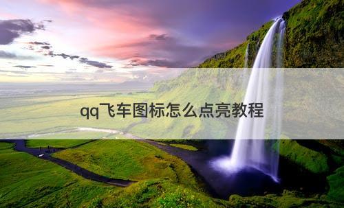 qq飞车图标怎么点亮教程