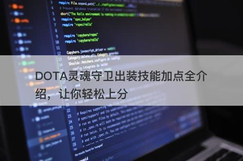 DOTA灵魂守卫出装技能加点全介绍，让你轻松上分-图1