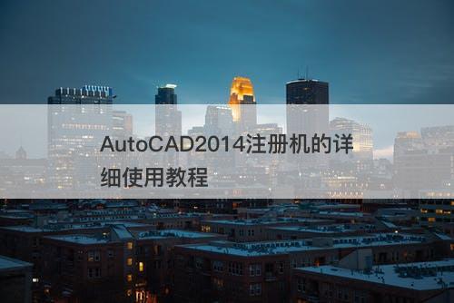 AutoCAD2014注册机的详细使用教程