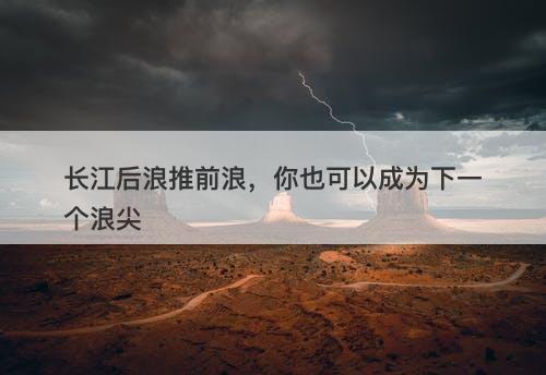 长江后浪推前浪，你也可以成为下一个浪尖