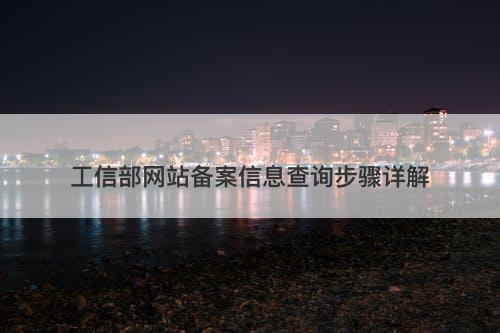 工信部网站备案信息查询步骤详解-图1