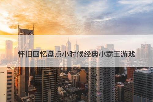 怀旧回忆盘点小时候经典小霸王游戏-图1
