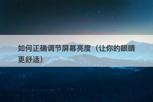 如何正确调节屏幕亮度（让你的眼睛更舒适）