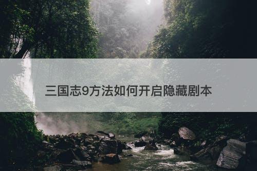 三国志9方法如何开启隐藏剧本