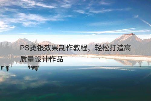 PS烫银效果制作教程，轻松打造高质量设计作品-图1