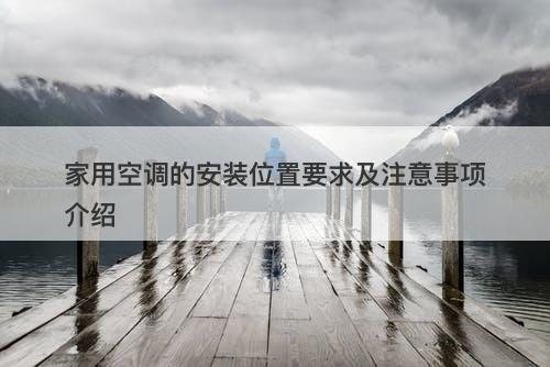 家用空调的安装位置要求及注意事项介绍