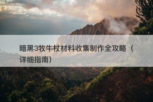 暗黑3牧牛杖材料收集制作全攻略（详细指南）
