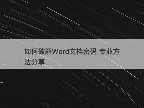 如何破解Word文档密码 专业方法分享