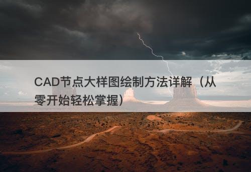 CAD节点大样图绘制方法详解（从零开始轻松掌握）-图1