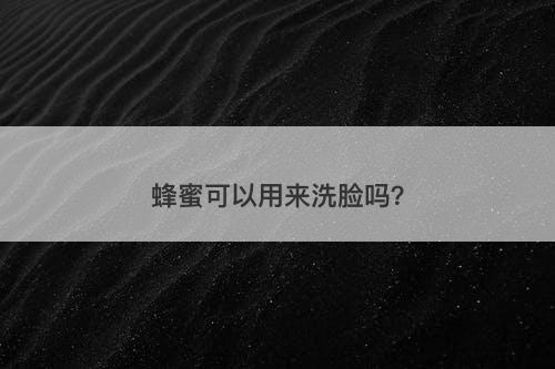 蜂蜜可以用来洗脸吗？-图1