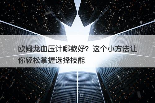 欧姆龙血压计哪款好?这个小方法让你轻松掌握选择技能-图1 欧姆龙血压计哪款好?这个小方法让你轻松掌握选择技能-图1