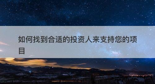 如何找到合适的投资人来支持您的项目