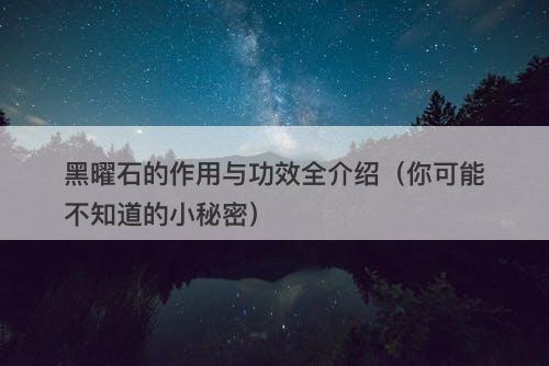 黑曜石的作用与功效全介绍(你可能不知道的小秘密)-图1 黑曜石的作用与功效全介绍(你可能不知道的小秘密)-图1
