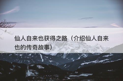 仙人自来也获得之路（介绍仙人自来也的传奇故事）