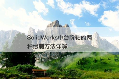 SolidWorks中台阶轴的两种绘制方法详解