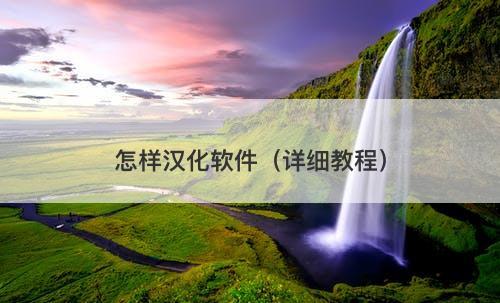 怎样汉化软件（详细教程）-图1