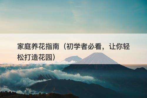 家庭养花指南（初学者必看，让你轻松打造花园）