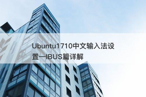Ubuntu1710中文输入法设置—IBUS篇详解