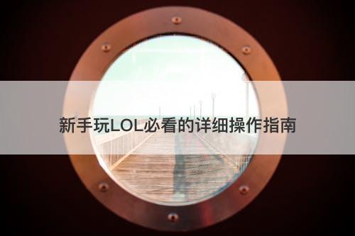 新手玩LOL必看的详细操作指南-图1