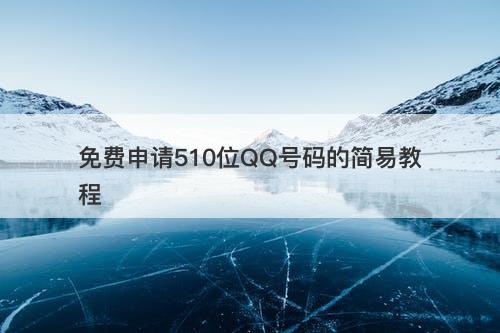 免费申请510位QQ号码的简易教程