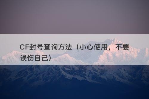 CF封号查询方法（小心使用，不要误伤自己）