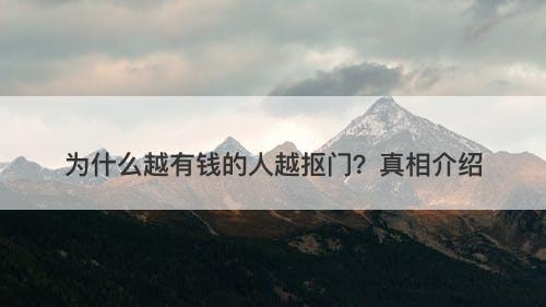 为什么越有钱的人越抠门？真相介绍