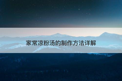 家常凉粉汤的制作方法详解