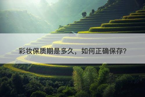 彩妆保质期是多久，如何正确保存？