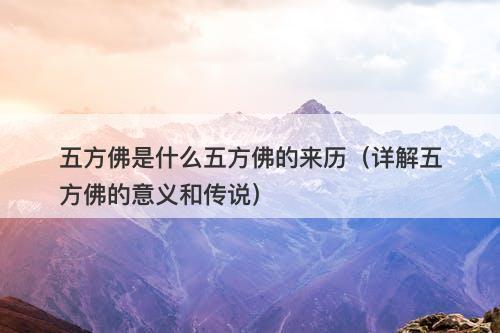 五方佛是什么五方佛的来历（详解五方佛的意义和传说）-图1