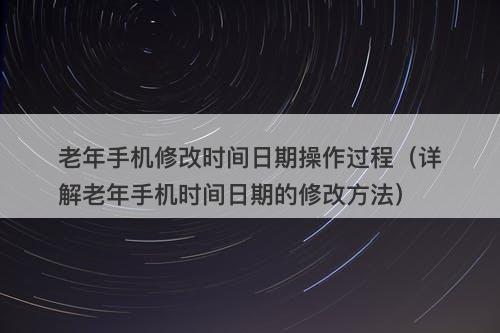 老年手机修改时间日期操作过程（详解老年手机时间日期的修改方法）-图1