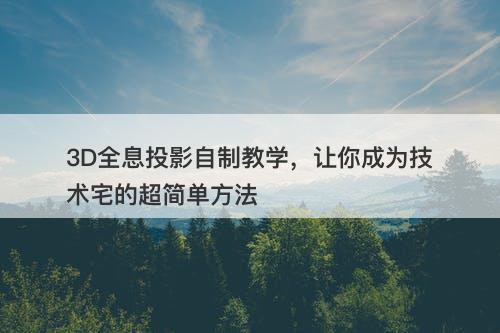 3D全息投影自制教学，让你成为技术宅的超简单方法