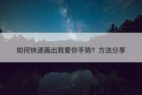 如何快速画出我爱你手势？方法分享