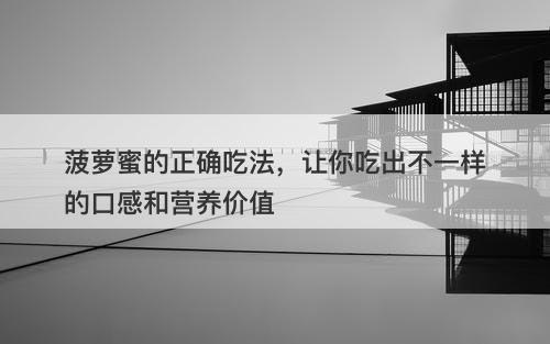 菠萝蜜的正确吃法，让你吃出不一样的口感和营养价值