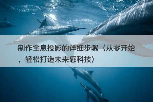 制作全息投影的详细步骤（从零开始，轻松打造未来感科技）