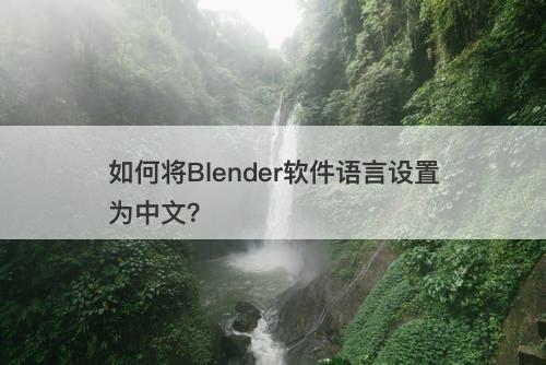 如何将Blender软件语言设置为中文?-图1 如何将Blender软件语言设置为中文?-图1
