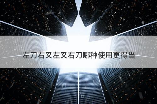 左刀右叉左叉右刀哪种使用更得当