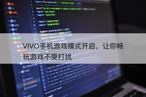 VIVO手机游戏模式开启，让你畅玩游戏不受打扰