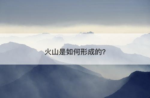 火山是如何形成的？