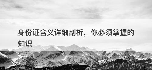 身份证含义详细剖析,你必须掌握的知识-图1 身份证含义详细剖析,你必须掌握的知识-图1