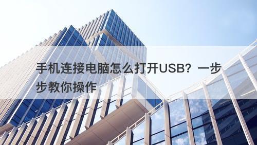 手机连接电脑怎么打开USB？一步步教你操作
