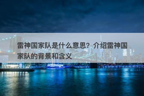 雷神国家队是什么意思？介绍雷神国家队的背景和含义