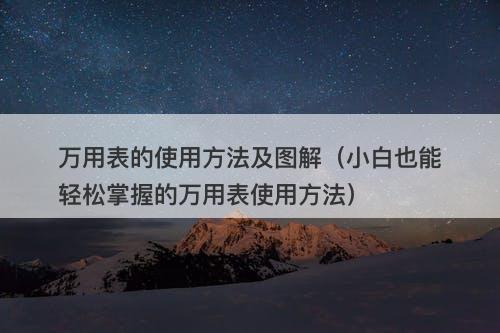 万用表的使用方法及图解（小白也能轻松掌握的万用表使用方法）