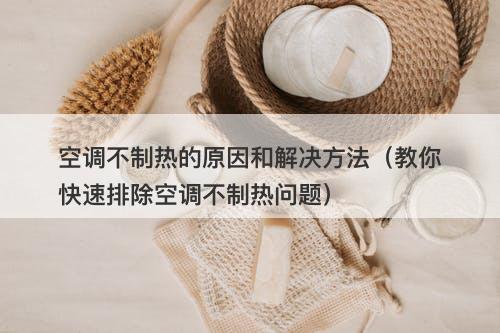 空调不制热的原因和解决方法（教你快速排除空调不制热问题）-图1