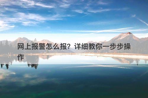 网上报警怎么报？详细教你一步步操作-图1