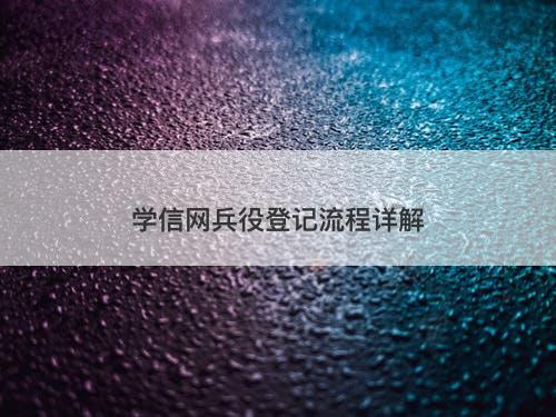 学信网兵役登记流程详解