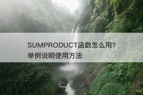 SUMPRODUCT函数怎么用？举例说明使用方法
