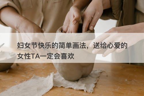 妇女节快乐的简单画法，送给心爱的女性TA一定会喜欢