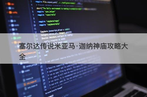 塞尔达传说米亚马·迦纳神庙攻略大全