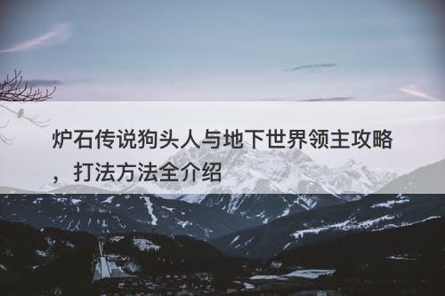炉石传说狗头人与地下世界领主攻略，打法方法全介绍