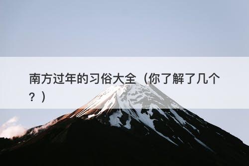 南方过年的习俗大全（你了解了几个？）